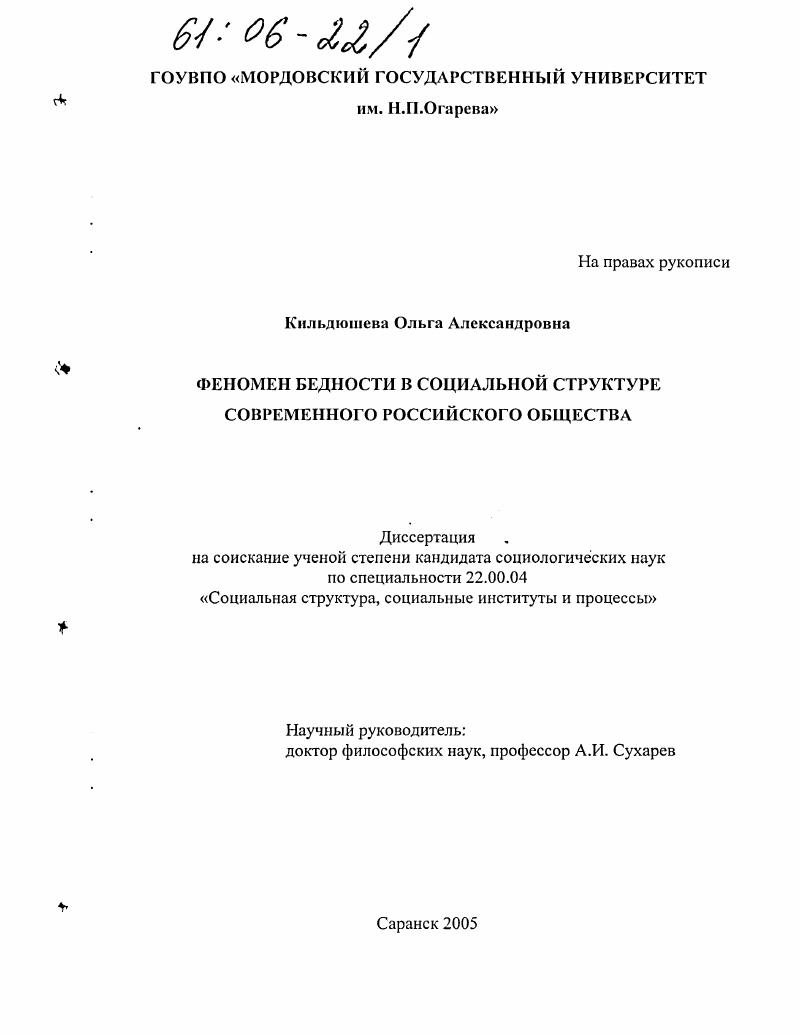 скачать диссертацию Феномен бедности в социальной структуре современного российского общества Феномен бедности в социальной структуре современного российского общества