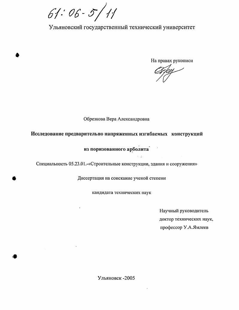 Исследование предварительно напряженных изгибаемых конструкций из поризованного арболита