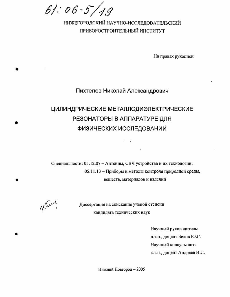 Цилиндрические металлодиэлектрические резонаторы в аппаратуре для физических исследований