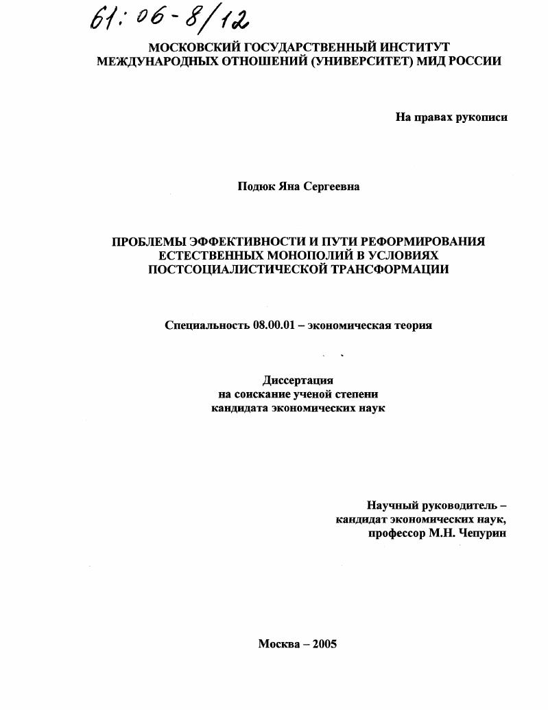 скачать диссертацию Проблемы эффективности и пути реформирования естественных монополий в условиях постсоциалистической трансформации Проблемы эффективности и пути реформирования естественных монополий в условиях постсоциалистической трансформации
