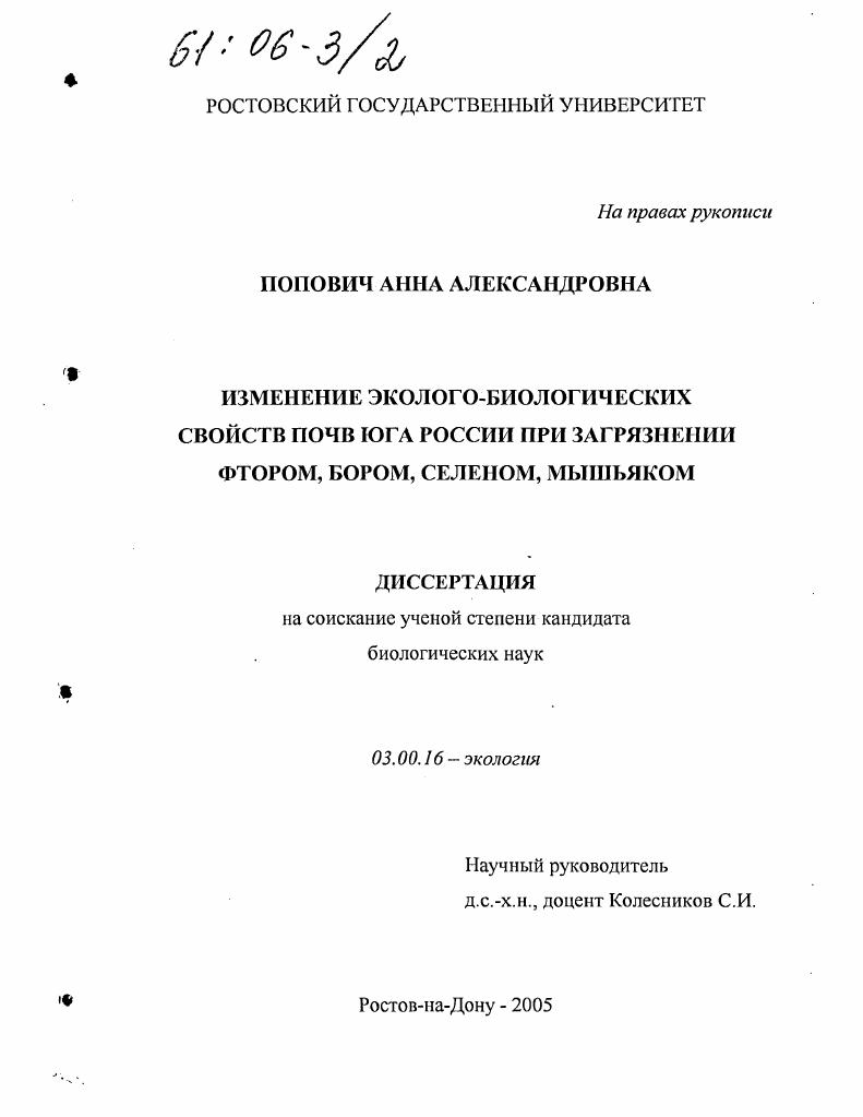 Изменение эколого-биологических свойств почв Юга России при загрязнении фтором, бором, селеном, мышьяком