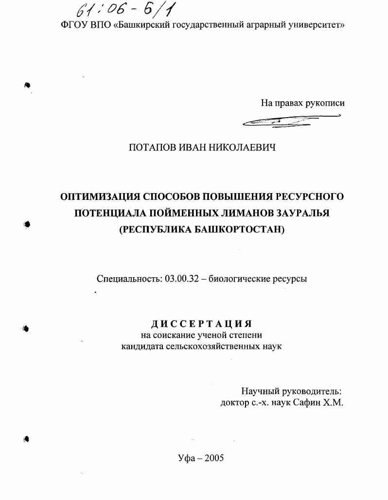 Оптимизация способов повышения ресурсного потенциала пойменных лиманов Зауралья : Республика Башкортостан