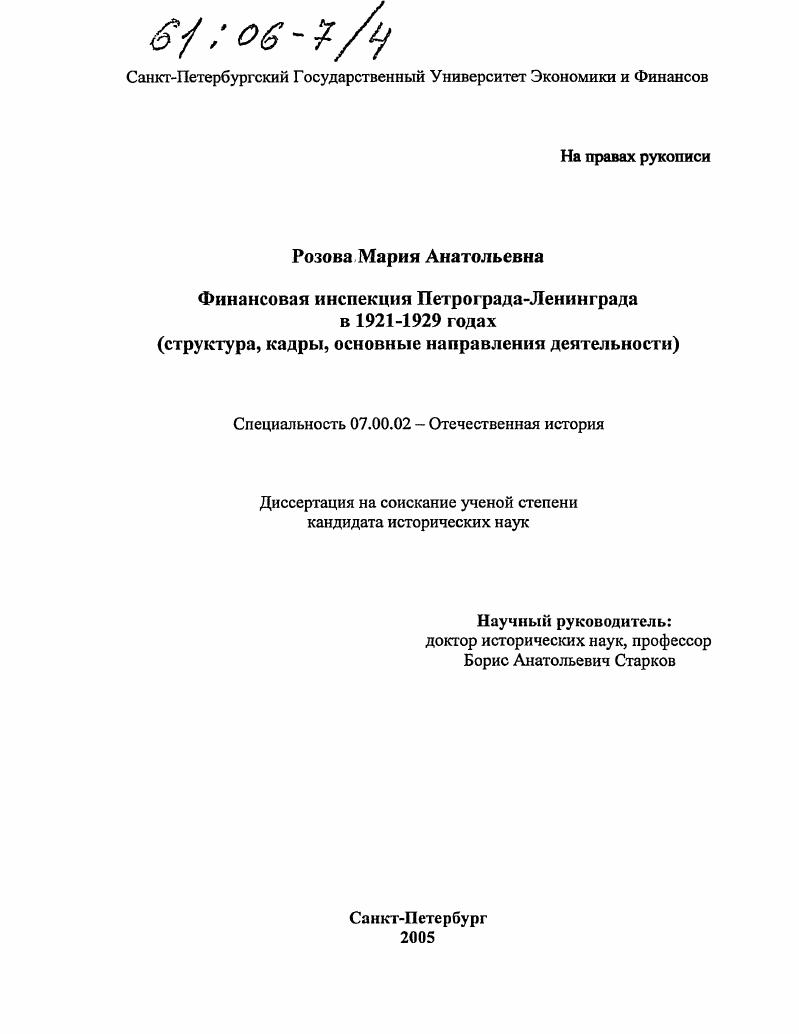 Финансовая инспекция Петрограда-Ленинграда в 1921-1929 годах : Структура, кадры, основные направления деятельности