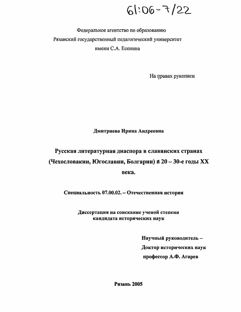 Русская литературная диаспора в славянских странах (Чехословакии, Югославии, Болгарии) в 20-30 годы XX века