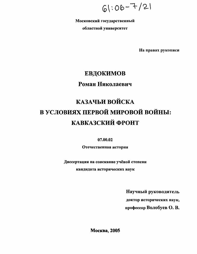 Казачьи войска в условиях Первой мировой войны : Кавказский фронт