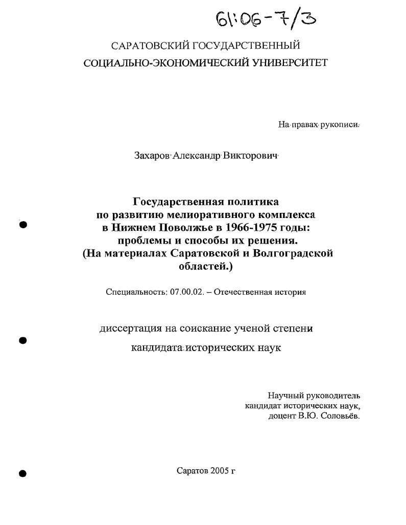 Государственная политика по развитию мелиоративного комплекса в Нижнем Поволжье в 1966-1975 годы: проблемы и способы их решения : На материалах Саратовской и Волгоградской областей