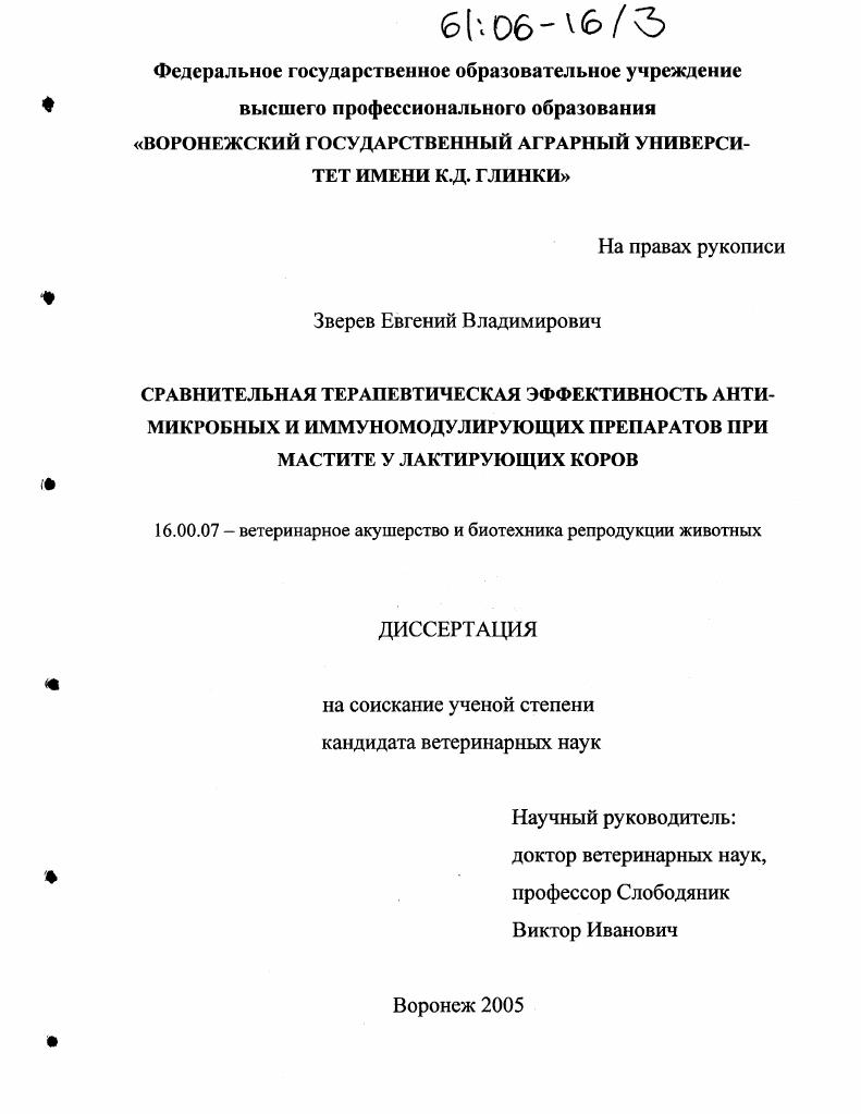 скачать диссертацию Сравнительная терапевтическая эффективность антимикробных и иммуномодулирующих препаратов при мастите у лактирующих коров Сравнительная терапевтическая эффективность антимикробных и иммуномодулирующих препаратов при мастите у лактирующих коров