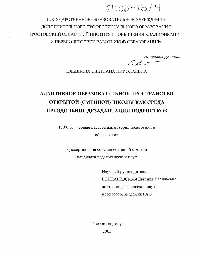 скачать диссертацию Адаптивное образовательное пространство открытой (сменной) школы как среда преодоления дезадаптации подростков Адаптивное образовательное пространство открытой (сменной) школы как среда преодоления дезадаптации подростков