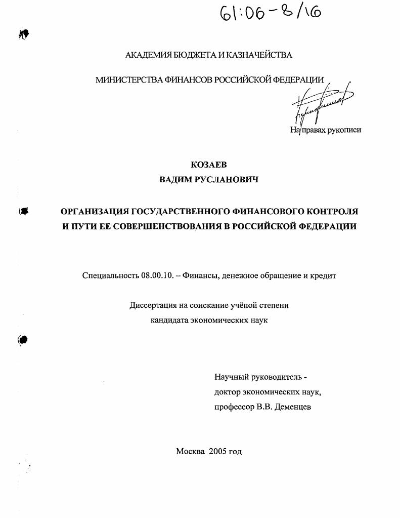 Организация государственного финансового контроля и пути ее совершенствования в Российской Федерации
