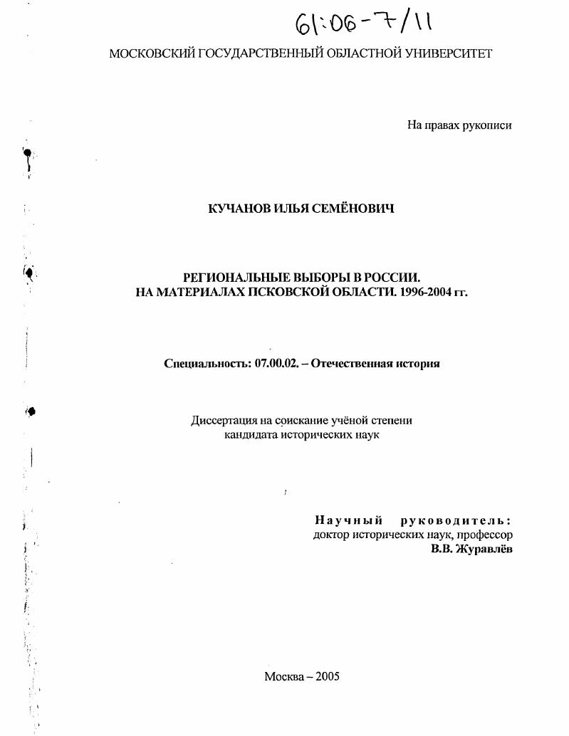 Региональные выборы в России : На материалах Псковской области. 1996-2004 гг.