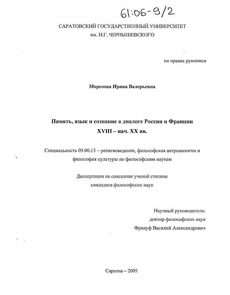 скачать диссертацию Память, язык и сознание в диалоге России и Франции XVIII - нач. XX вв. Память, язык и сознание в диалоге России и Франции XVIII - нач. XX вв.
