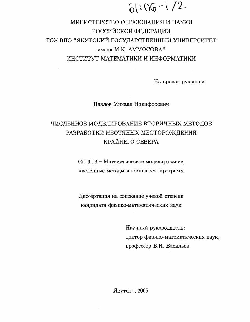 Численное моделирование вторичных методов разработки нефтяных месторождений Крайнего Севера