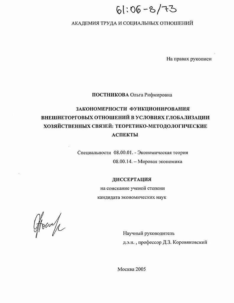 Закономерности функционирования внешнеторговых отношений в условиях глобализации хозяйственных связей: теоретико-методологические аспекты