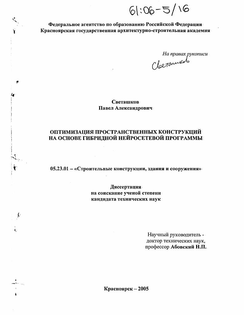 Оптимизация пространственных конструкций на основе гибридной нейросетевой программы