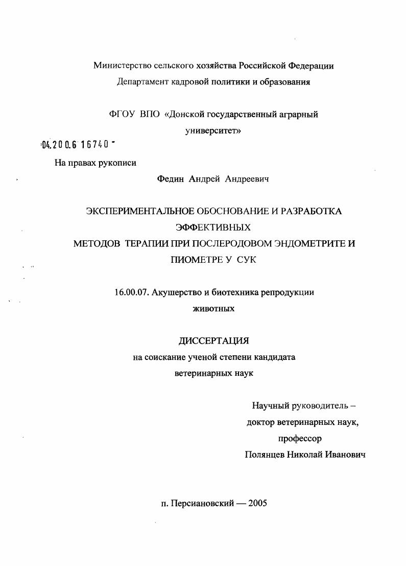 Экспериментальное обоснование и разработка эффективных методов терапии при послеродовом эндометрите и пиометре у сук