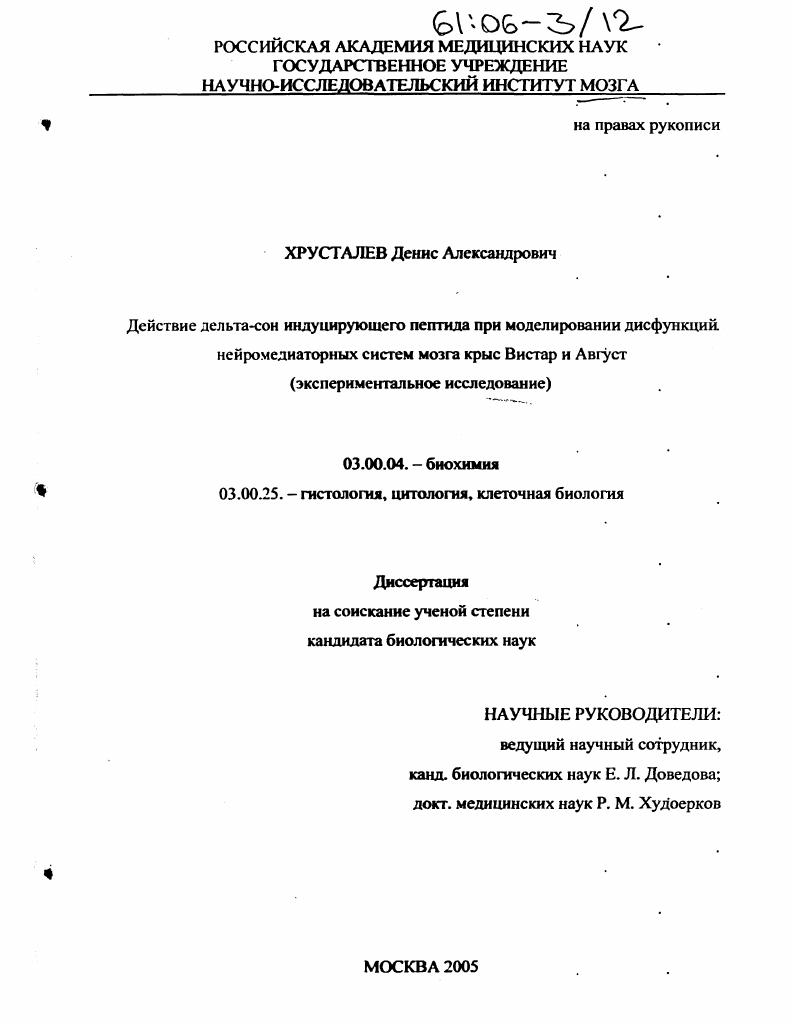 Действие дельта-сон индуцирующего пептида при моделировании дисфункций нейромедиаторных систем мозга крыс Вистар и Август : Экспериментальное исследование