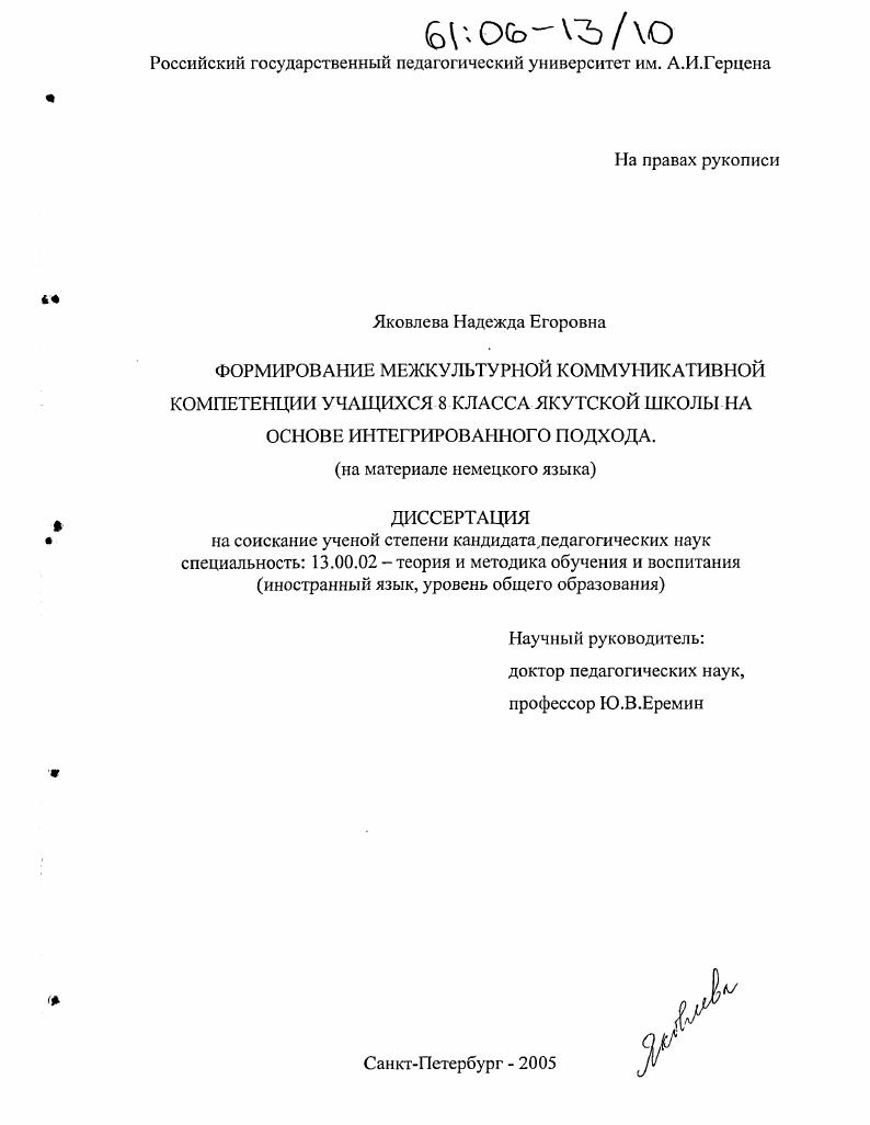 скачать диссертацию Формирование межкультурной коммуникативной компетенции учащихся 8 класса якутской школы на основе интегрированного подхода : На материале немецкого языка Формирование межкультурной коммуникативной компетенции учащихся 8 класса якутской школы на основе интегрированного подхода : На материале немецкого языка