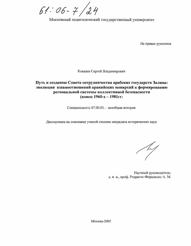 Путь к созданию Совета сотрудничества арабских государств Залива: эволюция взаимоотношений аравийских монархий к формированию региональной системы коллективной безопасности : Конец 1960-х - 1981 гг.
