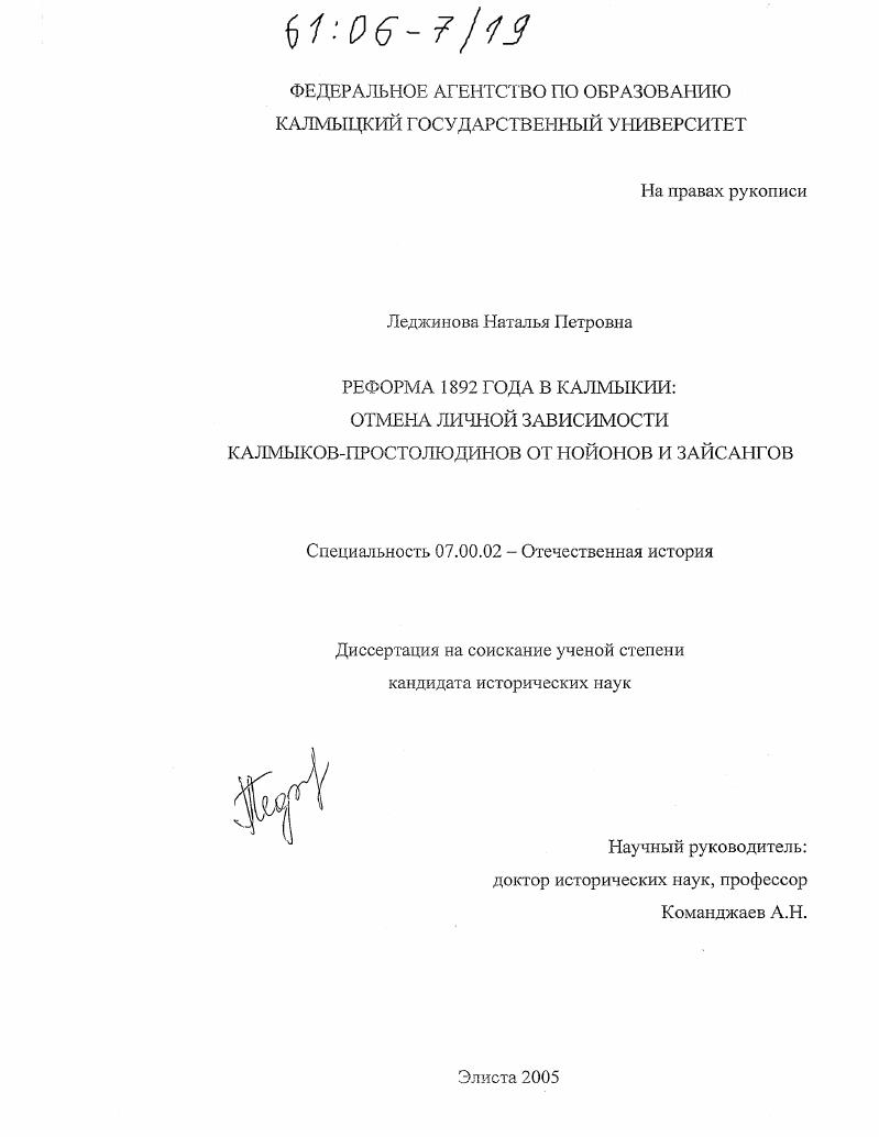 скачать диссертацию Реформа 1892 года в Калмыкии : Отмена личной зависимости калмыков-простолюдинов от нойонов и зайсангов Реформа 1892 года в Калмыкии : Отмена личной зависимости калмыков-простолюдинов от нойонов и зайсангов