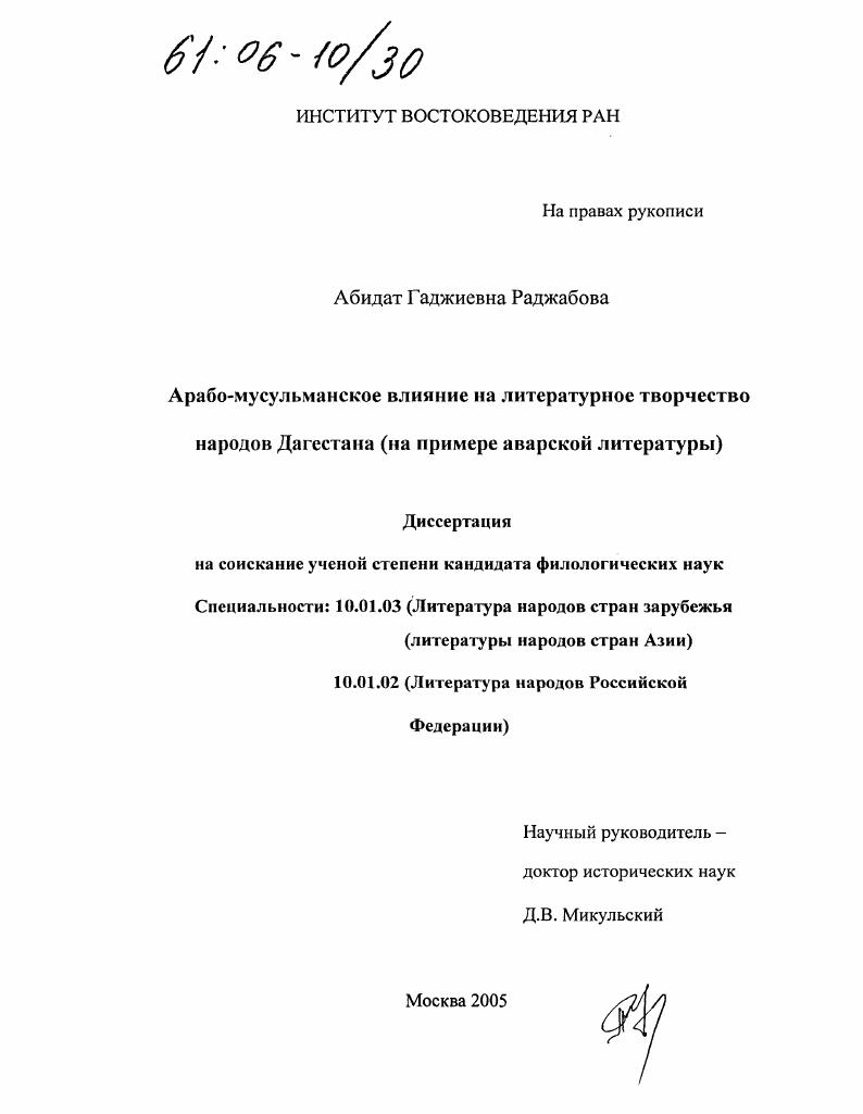 скачать диссертацию Арабо-мусульманское влияние на литературное творчество народов Дагестана : На примере аварской литературы Арабо-мусульманское влияние на литературное творчество народов Дагестана : На примере аварской литературы