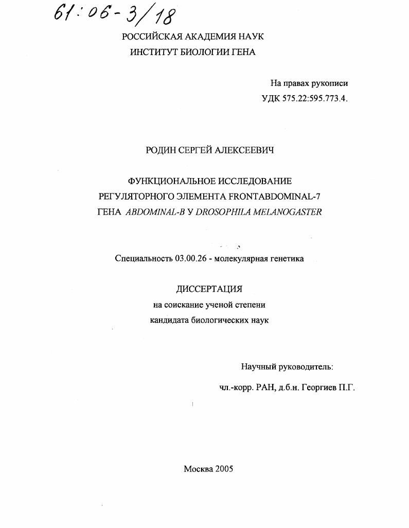 Функциональное исследование регуляторного элемента Frontabdominal-7 гена Abdominal-B у Drosophila melanogaster