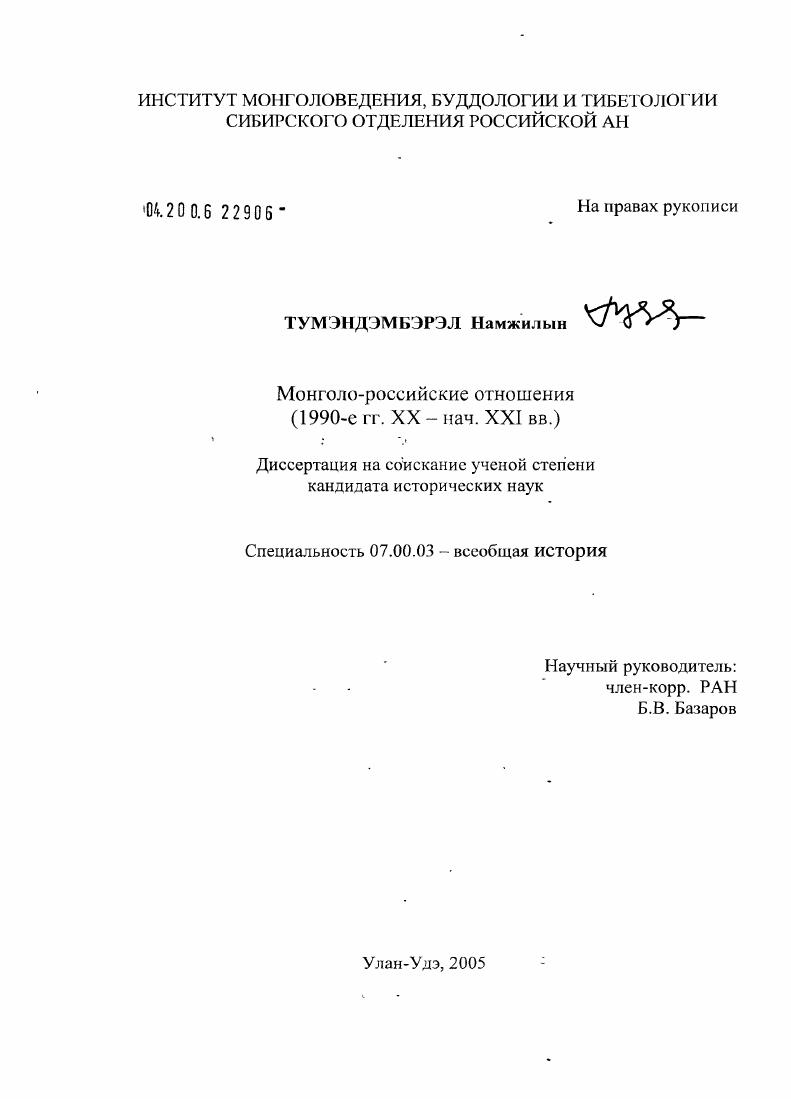Монголо-российские отношения : 1990-е гг. XX - нач. XXI вв.