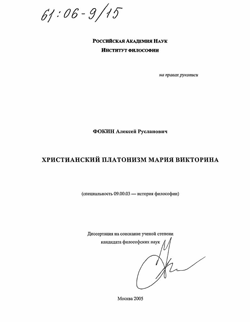 Христианский платонизм Мария Викторина