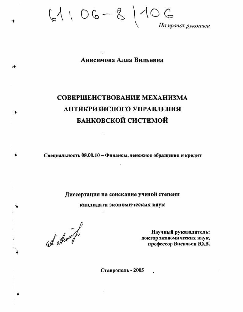 скачать диссертацию Совершенствование механизма антикризисного управления банковской системой Совершенствование механизма антикризисного управления банковской системой
