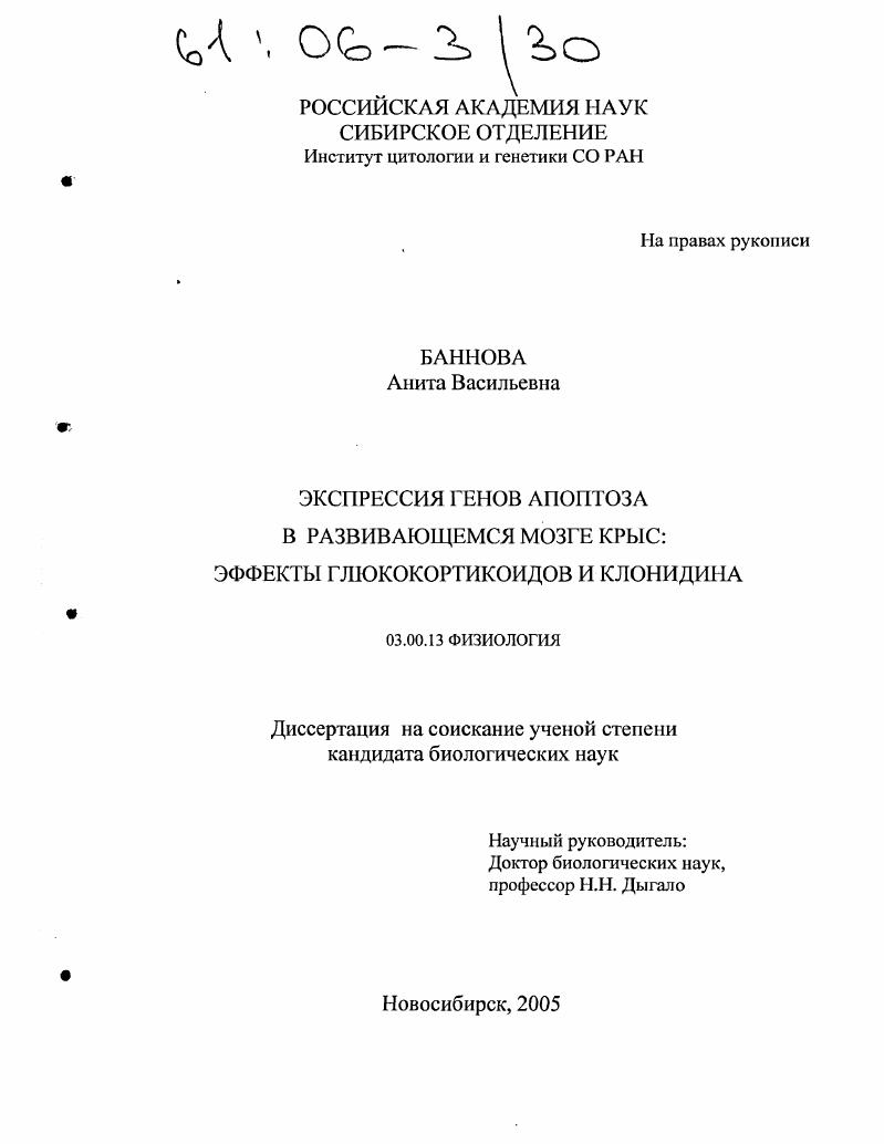 Экспрессия генов апоптоза в развивающемся мозге крыс : Эффекты глюкокортикоидов и клонидина