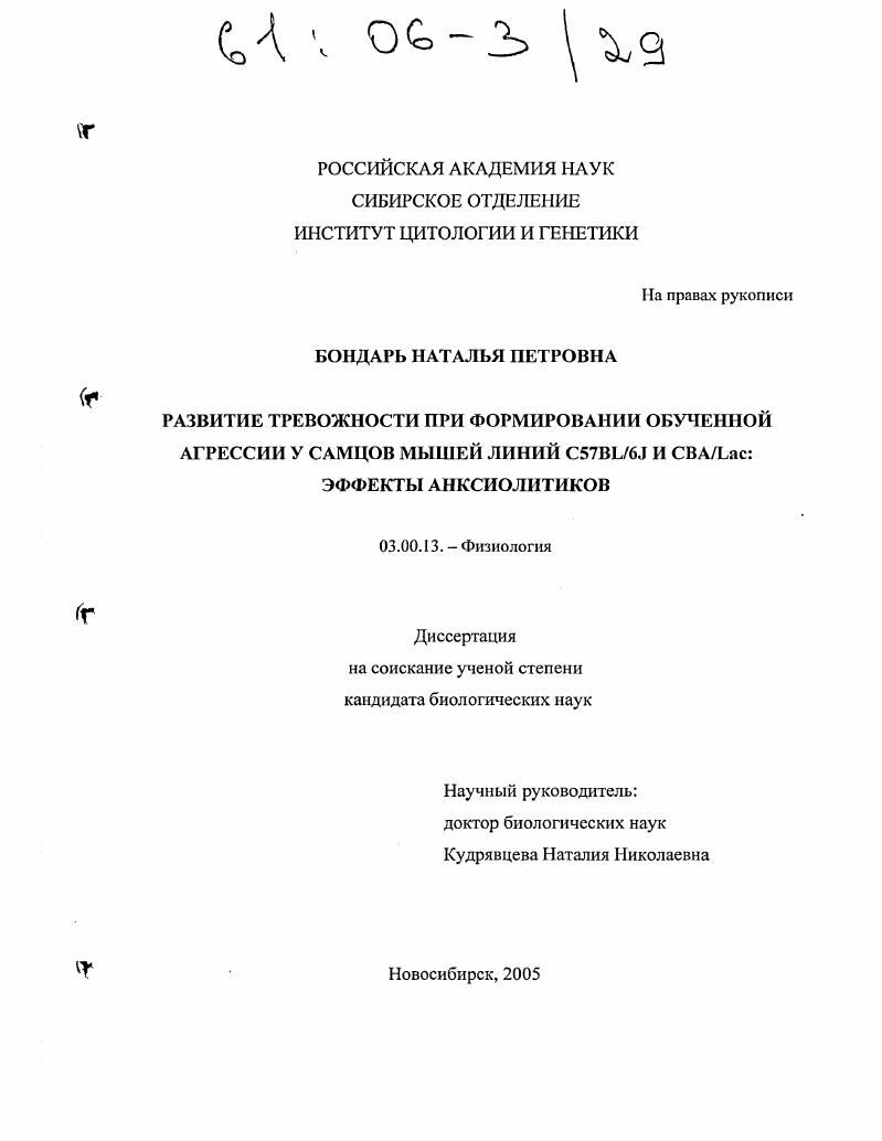 скачать диссертацию Развитие тревожности при формировании обученной агрессии у самцов мышей линий C57BL/6J и CBA/LAC: эффекты анксиолитиков Развитие тревожности при формировании обученной агрессии у самцов мышей линий C57BL/6J и CBA/LAC: эффекты анксиолитиков