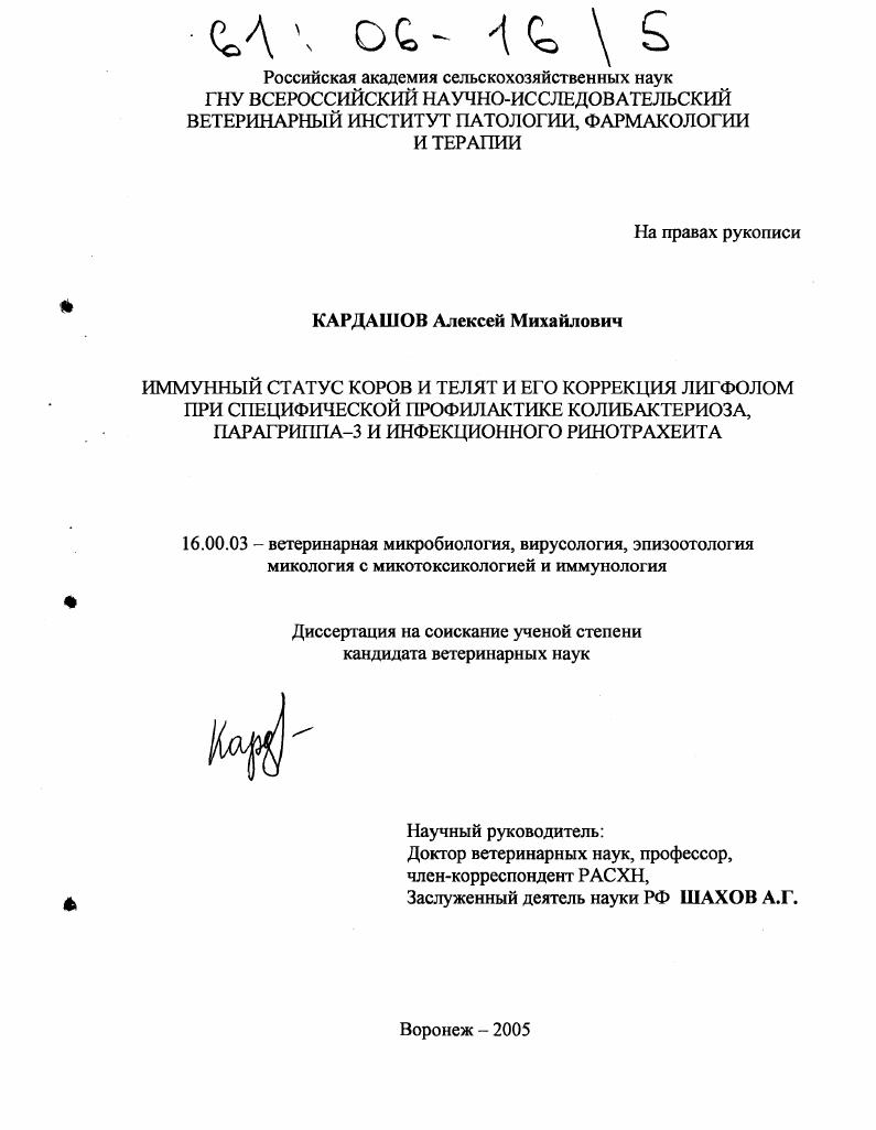 Иммунный статус коров и телят и его коррекция лигфолом при специфической профилактике колибактериоза, парагриппа-3 и инфекционного ринотрахеита