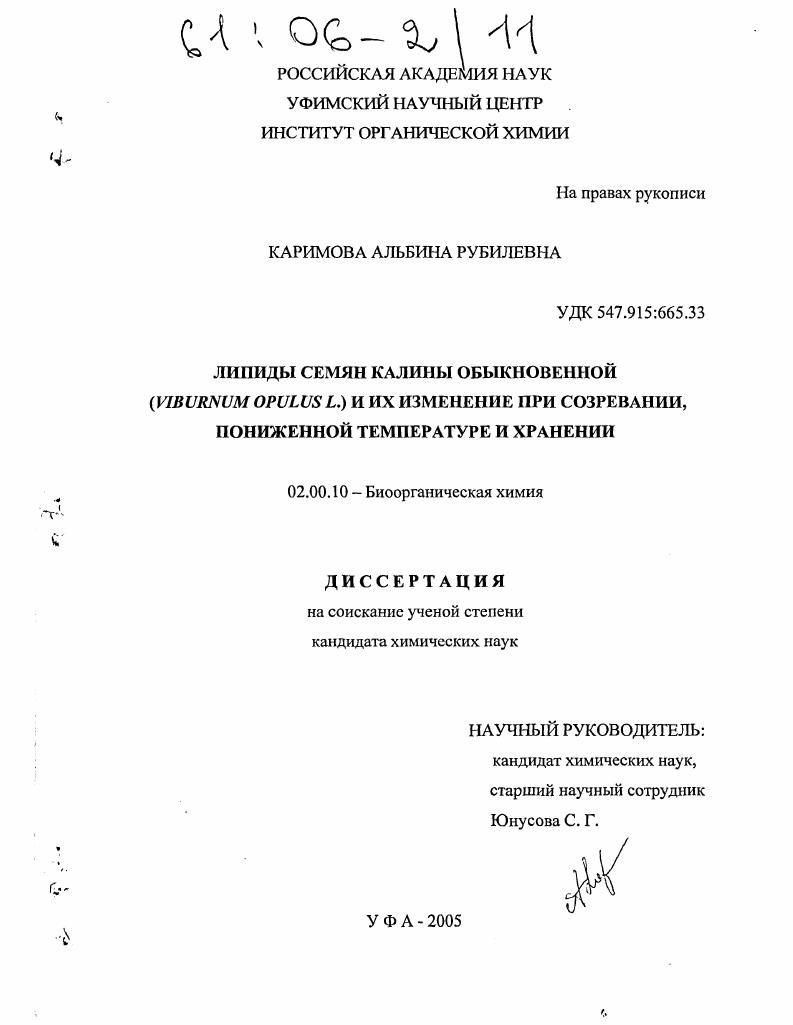 скачать диссертацию Липиды семян калины обыкновенной (Viburnum opulus L.) и их изменение при созревании, пониженной температуре и хранении Липиды семян калины обыкновенной (Viburnum opulus L.) и их изменение при созревании, пониженной температуре и хранении