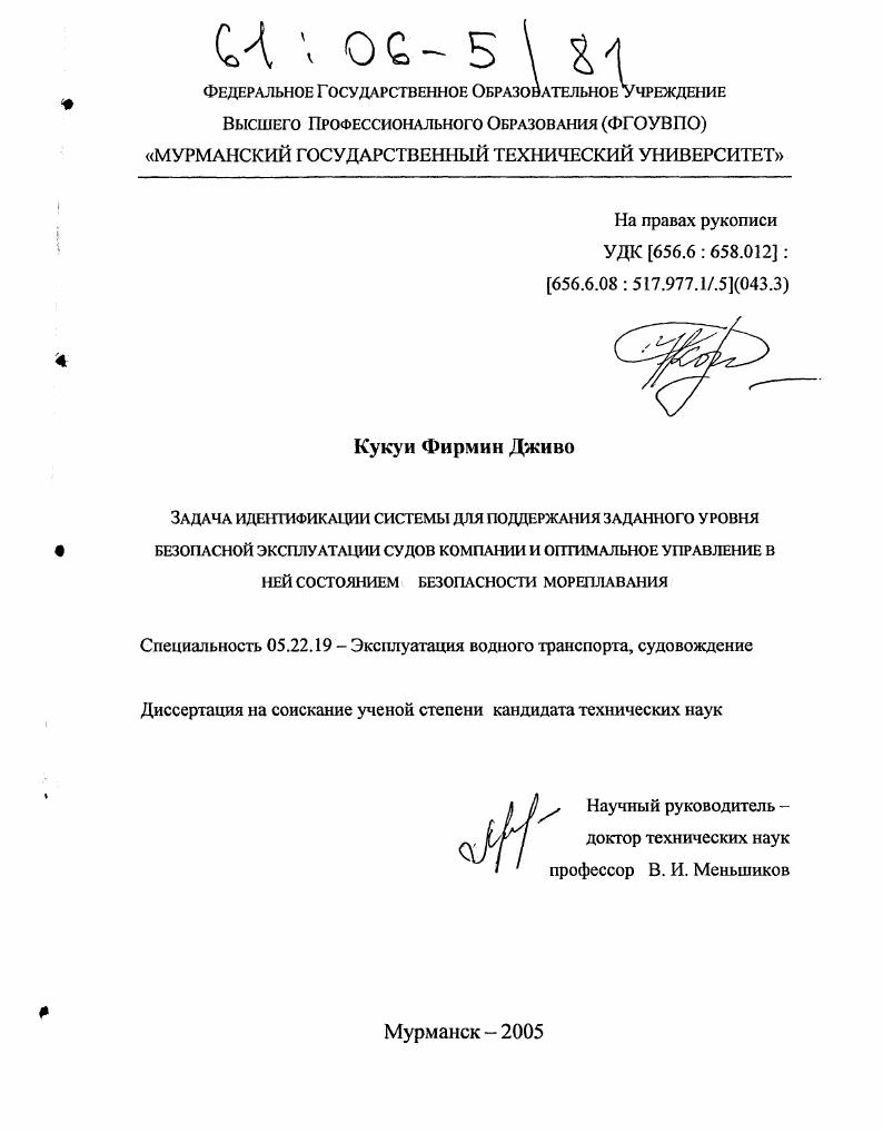 скачать диссертацию Задача идентификации системы для поддержания заданного уровня безопасной эксплуатации судов компании и оптимальное управление в ней состоянием безопасности мореплавания Задача идентификации системы для поддержания заданного уровня безопасной эксплуатации судов компании и оптимальное управление в ней состоянием безопасности мореплавания