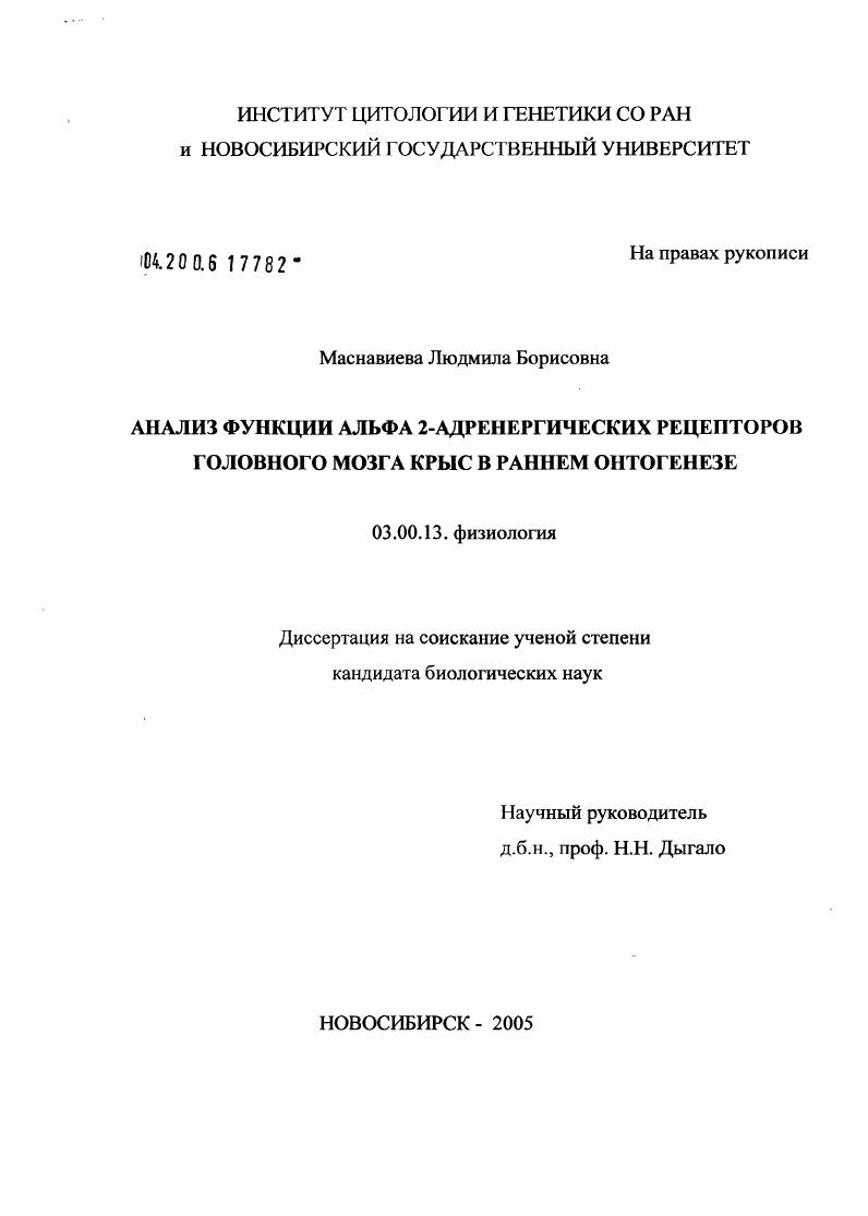 скачать диссертацию Анализ функции альфа 2-адренергических рецепторов головного мозга крыс в раннем онтогенезе Анализ функции альфа 2-адренергических рецепторов головного мозга крыс в раннем онтогенезе