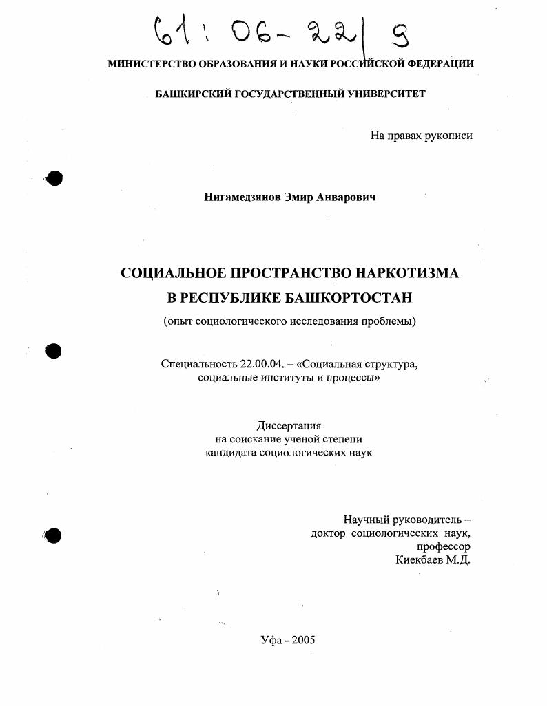 Социальное пространство наркотизма в Республике Башкортостан