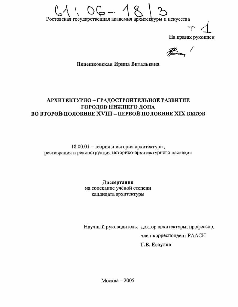 Архитектурно-градостроительное развитие городов Нижнего Дона во второй половине XVIII - первой половине XIX веков