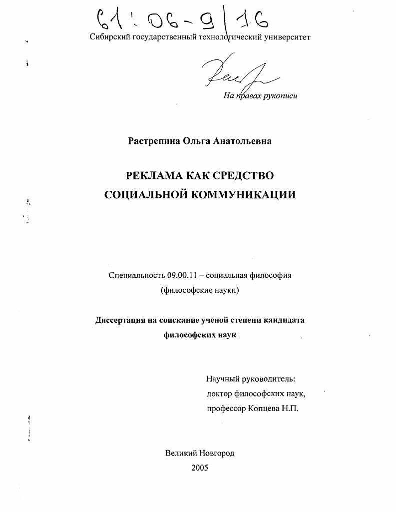 скачать диссертацию Реклама как средство социальной коммуникации Реклама как средство социальной коммуникации