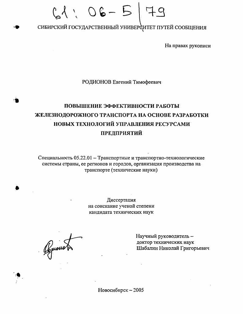 Повышение эффективности работы железнодорожного транспорта на основе разработки новых технологий управления ресурсами предприятий
