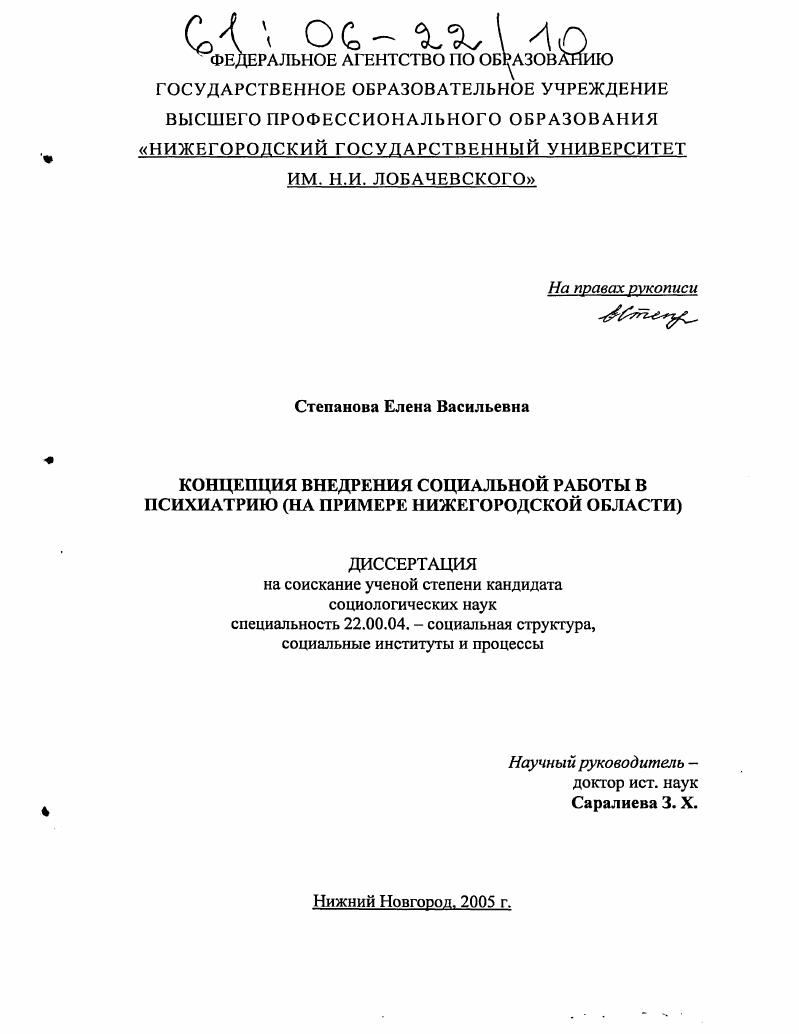 Концепция внедрения социальной работы в психиатрию : На примере Нижегородской области
