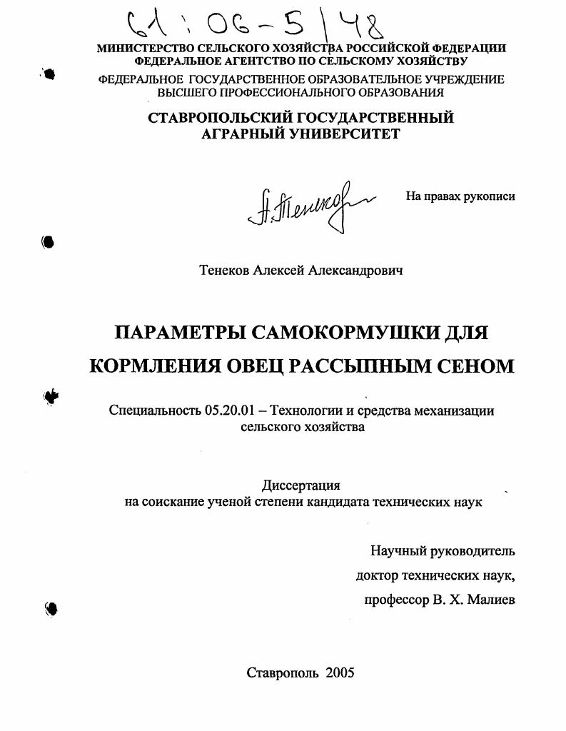 скачать диссертацию Параметры самокормушки для кормления овец рассыпным сеном Параметры самокормушки для кормления овец рассыпным сеном