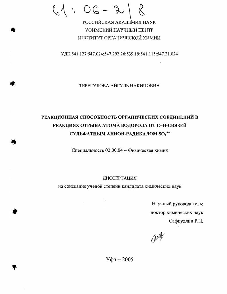Реакционная способность органических соединений в реакциях отрыва атома водорода от С-Н-связей сульфатным анион-радикалом SO4