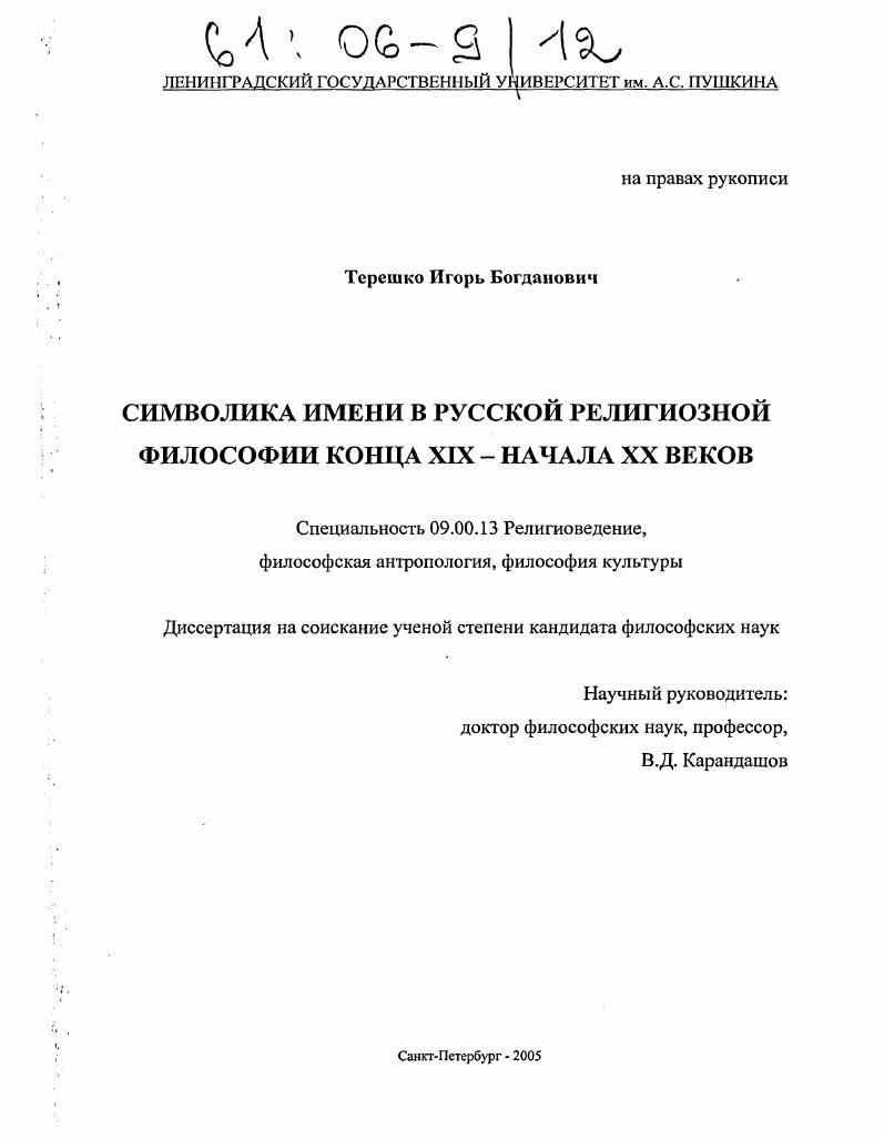 Символика имени в русской религиозной философии конца XIX - начала XX веков
