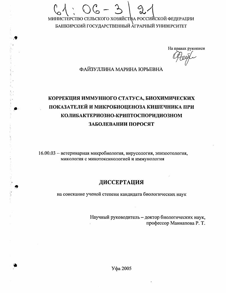 Коррекция иммунного статуса, биохимических показателей и микробиоценоза кишечника при колибактериозно-криптоспоридиозном заболевании поросят