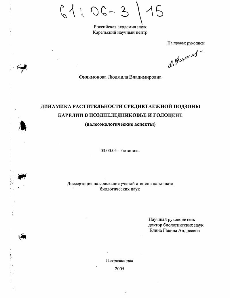 Динамика растительности среднетаежной подзоны Карелии в позднеледниковье и голоцене : Палеоэкологические аспекты