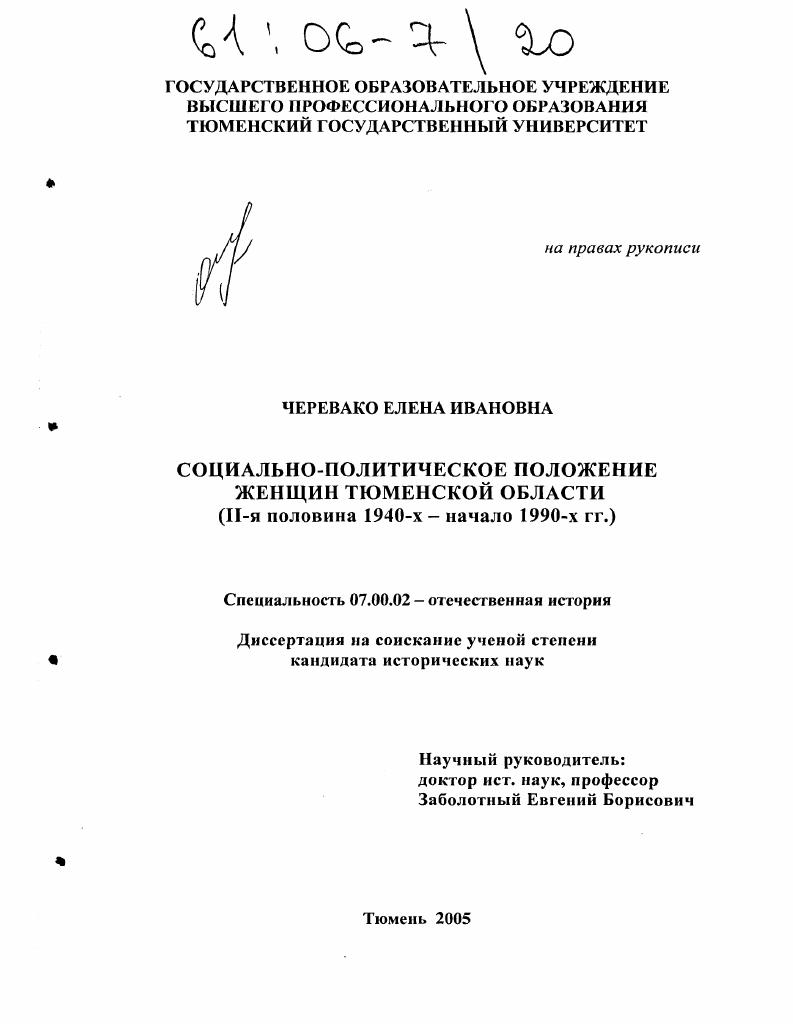 Социально-политическое положение женщин Тюменской области : II-я половина 1940-х-начало 1990-х гг.