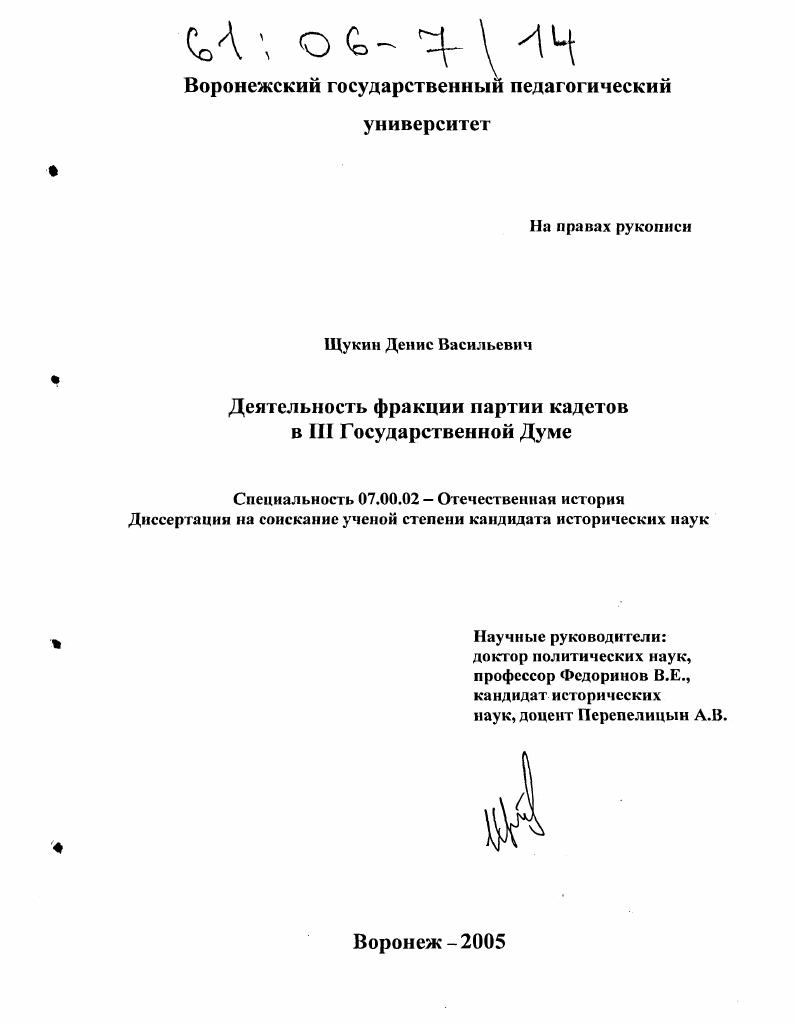 Деятельность фракции партии кадетов в III Государственной Думе