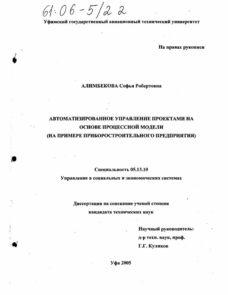 Автоматизированное управление проектами на основе процессной модели : На примере приборостроительного предприятия