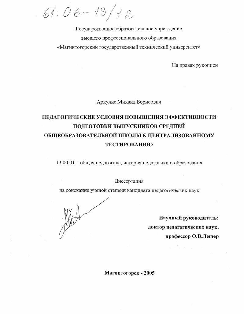 скачать диссертацию Педагогические условия повышения эффективности подготовки выпускников средней общеобразовательной школы к централизованному тестированию Педагогические условия повышения эффективности подготовки выпускников средней общеобразовательной школы к централизованному тестированию