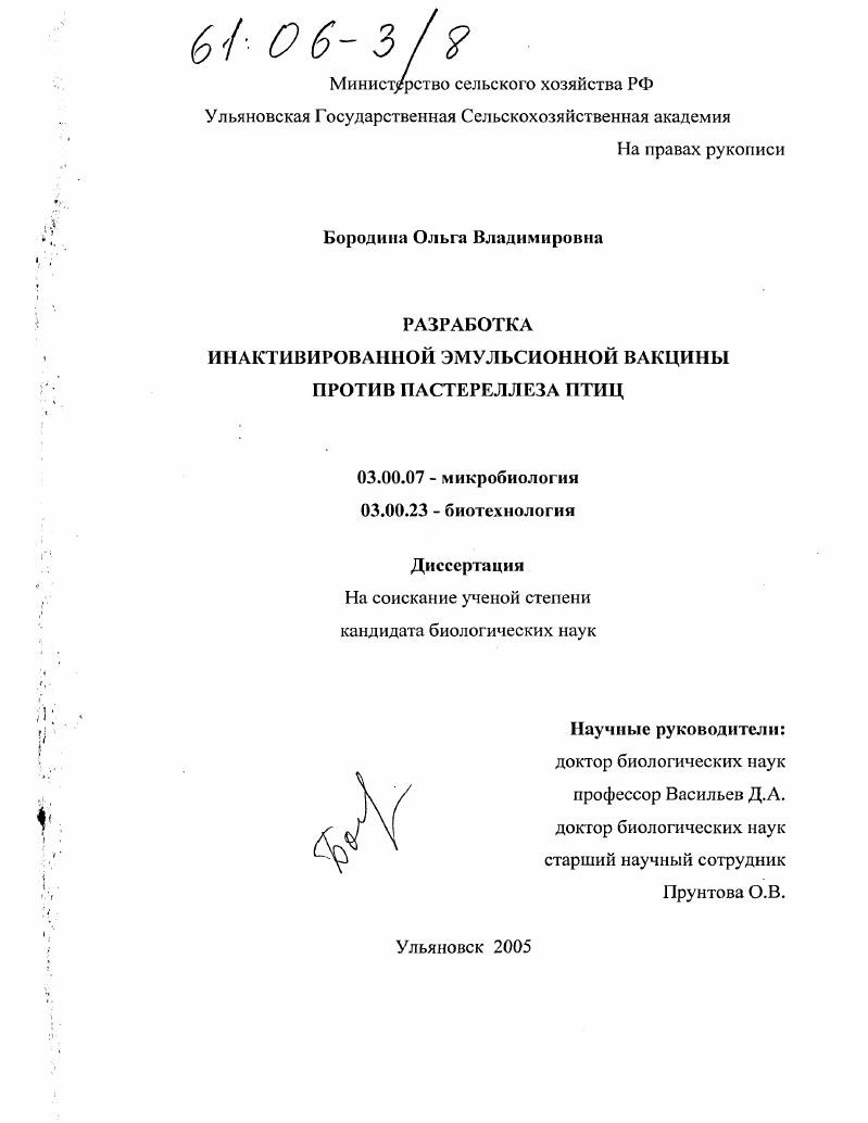 скачать диссертацию Разработка инактивированной эмульсионной вакцины против пастереллеза птиц Разработка инактивированной эмульсионной вакцины против пастереллеза птиц