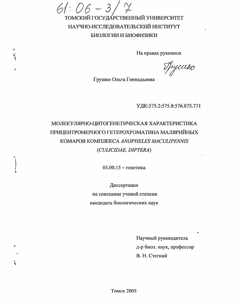 Молекулярно-цитогенетическая характеристика прицентромерного гетерохроматина малярийных комаров комплекса Anopheles Maculipennis (Culicidae, Diptera)